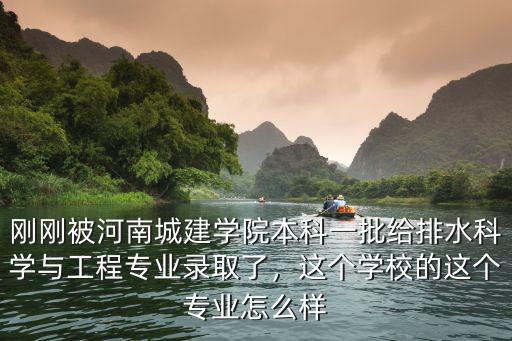 河南城建這個學校怎么樣,河南城建學院怎么樣