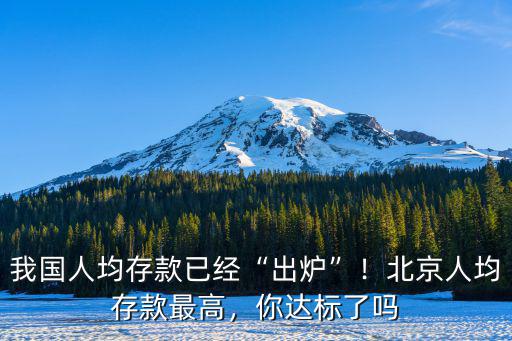 河南周口人均存款是多少,河南周口是幾線城市
