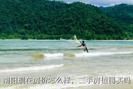 南陽現(xiàn)在房?jī)r(jià)怎么樣，二手房值得買嗎