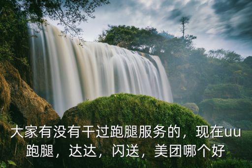 鄭州uu跑腿單價(jià)怎么樣,鄭州市的uu跑腿怎么樣