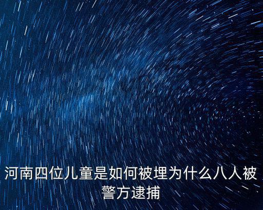 河南兒童被埋是怎么回事,河南四位兒童是如何被埋
