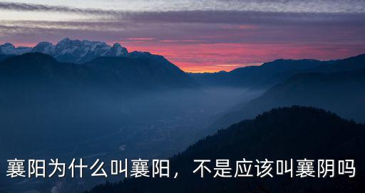 襄陽為什么叫襄陽，不是應該叫襄陰嗎