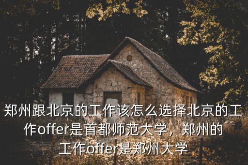 鄭州高校教師怎么選房,鄭州跟北京的工作該怎么選擇