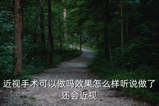 近視手術可以做嗎效果怎么樣聽說做了還會近視