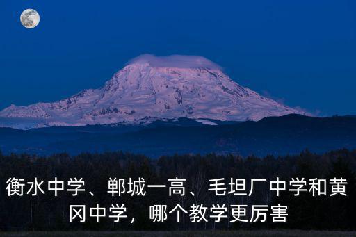 黃岡市體育中學-教學區怎么樣,毛坦廠中學和黃岡中學