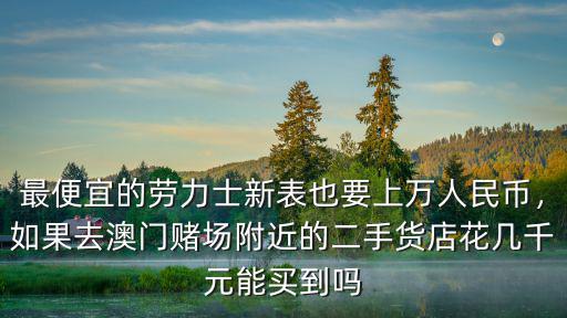 開封市哪里能買到二手手表,想買個二手的手表