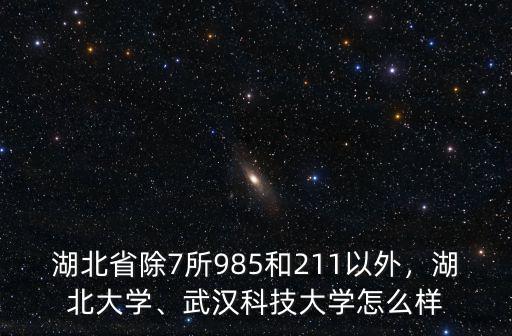 湖北省除7所985和211以外，湖北大學(xué)、武漢科技大學(xué)怎么樣