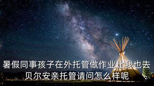 黃岡貝爾安親托管怎么樣,孩子送去貝爾安親托管怎么樣