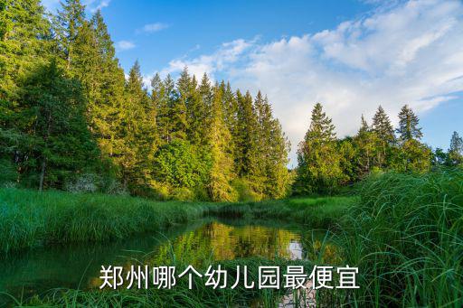 鄭州哪個幼兒園最便宜