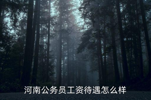 商丘豫東監(jiān)獄員工待遇怎么樣,河南省事業(yè)編待遇怎么樣