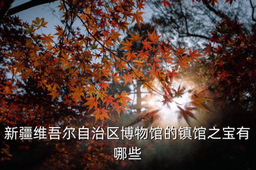 許昌市歷史博物館鎮(zhèn)館之寶有多少,河南博物院有哪些鎮(zhèn)館之寶