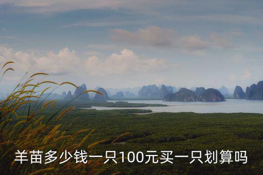 河南鵝雛多少錢一只,羊苗多少錢一只