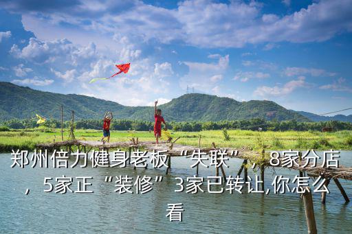 鄭州墾倍科技健身怎么樣,鄭州倍力健身老板失聯
