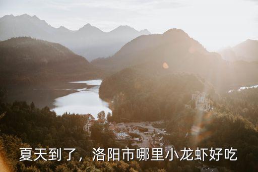 夏天到了，洛陽市哪里小龍蝦好吃