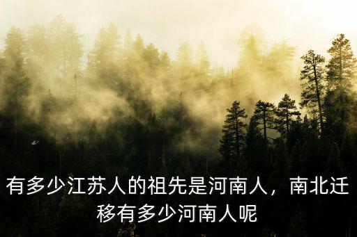 有多少江蘇人的祖先是河南人，南北遷移有多少河南人呢