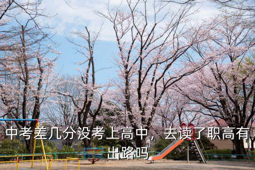 武漢中考差幾分上高中怎么辦,中考差幾分沒考上高中