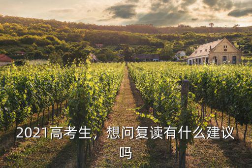 2021高考生，想問復(fù)讀有什么建議嗎