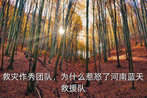 救災作秀團隊，為什么惹怒了河南藍天救援隊