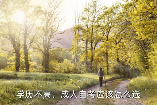 學歷不高，成人自考應該怎么選