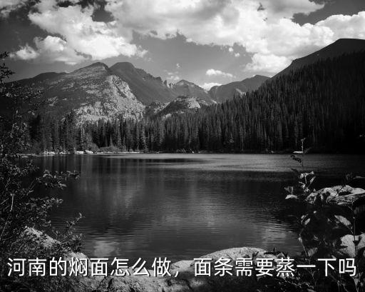 河南的燜面怎么做，面條需要蒸一下嗎