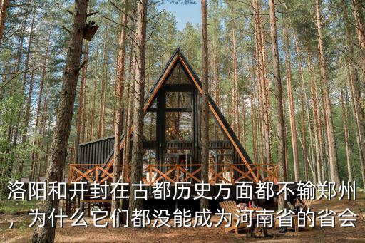 洛陽和開封在古都?xì)v史方面都不輸鄭州，為什么它們都沒能成為河南省的省會