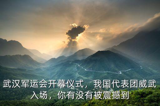 武漢軍運會開幕式作文怎么寫,2019武漢軍運開幕式