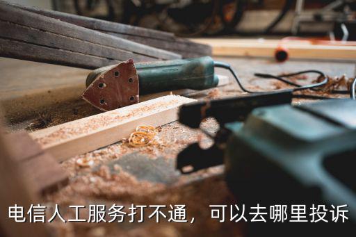 周口電信怎么投訴電話,電信詐騙怎么樣投訴舉報