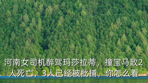 河南瑪莎拉蒂越野撞人怎么處理,河南一女子撞人