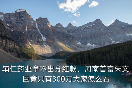河南輔仁藥品怎么做代理,怎么代理藥品