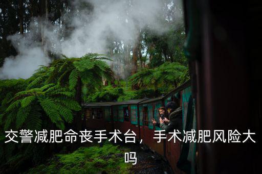 安陽哪里可以做減肥手術,我可以做減重手術嗎