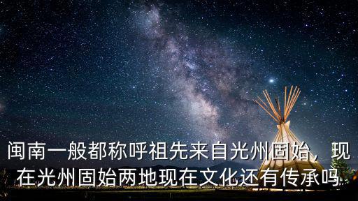 河南光州固始孫氏祖籍在哪里,湯氏祖籍在河南什么地方