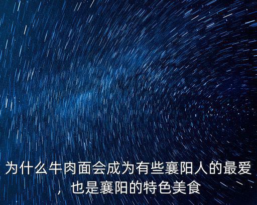 襄陽面館怎么做好吃,襄陽牛肉面怎么做