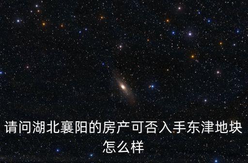 襄陽東津上班怎么樣,東津地塊怎么樣