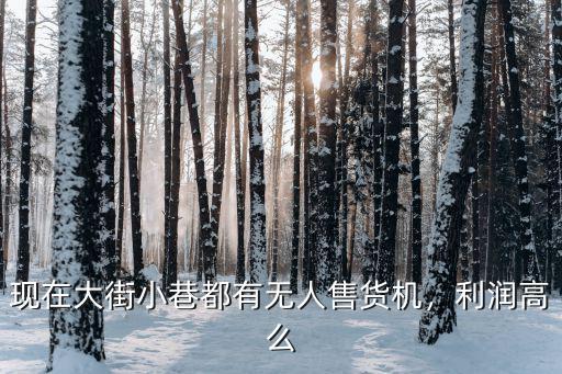 濮陽哪里有無人售貨機,現在大街小巷都有無人售貨機