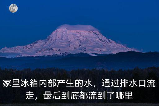 三門峽的水都流到哪里,最后到底都流到了哪里