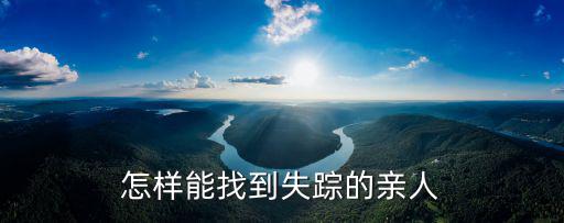 怎樣能找到失蹤的親人
