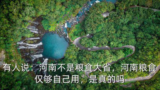 河南省級儲備糧多少,那河南產的糧食到底有多少