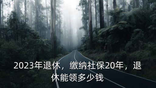 河南社保退休金多少錢,退休能領多少錢