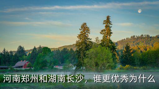 河南鄭州和湖南長沙，誰更優秀為什么