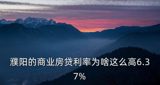 濮陽的商業房貸利率為啥這么高6.37%