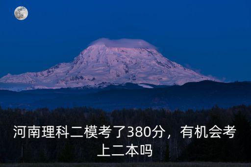 河南理科二模考了380分，有機(jī)會(huì)考上二本嗎
