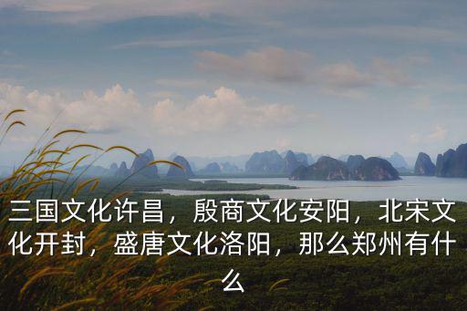 三國文化之都是河南哪里,三國文化許昌