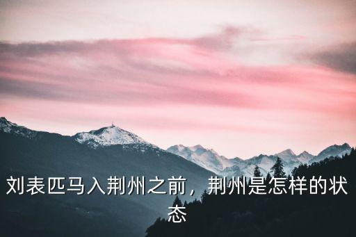 劉表的荊州是怎么丟的,荊州是怎樣的狀態