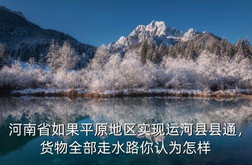 鄭州貨物怎么走水運,黃河怎么沒有水運輪船
