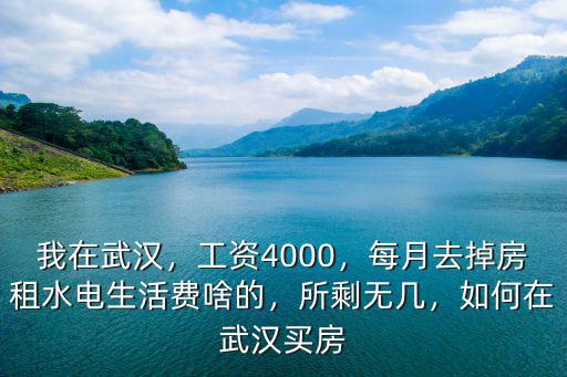月薪5000在武漢怎么買房,如何在武漢買房