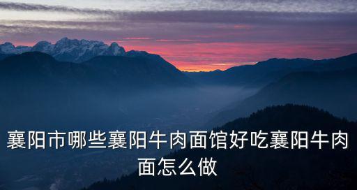 襄陽市哪些襄陽牛肉面館好吃襄陽牛肉面怎么做