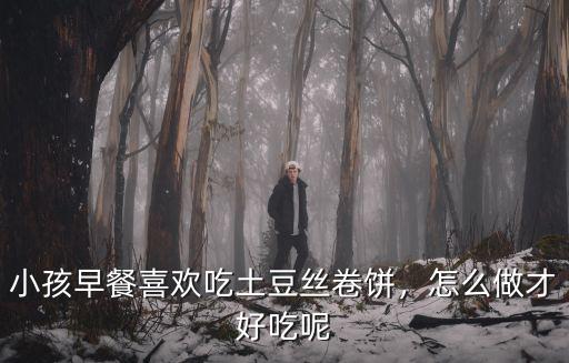 河南卷餅怎么做,在家怎么自制卷餅