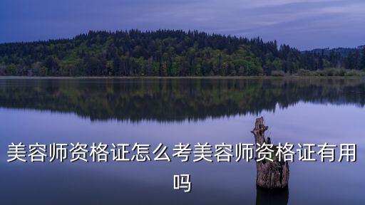 河南怎么考取美容師證書,美容師資格證怎么考