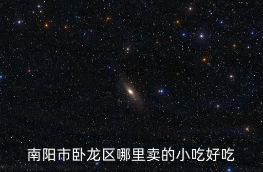 南陽市臥龍區哪里賣的小吃好吃