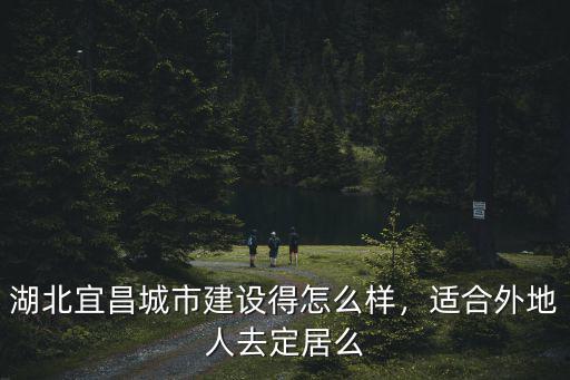 宜昌盛榮建設怎么樣,湖北宜昌城市建設得怎么樣